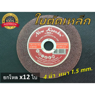 NKKใบตัดเหล็ก 4 นิ้ว  หนา 1.8 มิล แผ่นตัดเหล็กราคาถูก