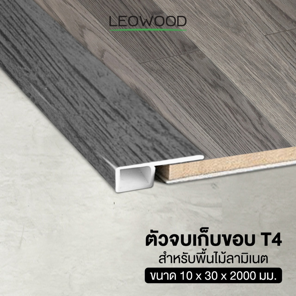 Leowood ตัวจบพื้น เก็บขอบ PVC (T4) สำหรับพื้นไม้ลามิเนต ส่งฟรี! มี 11 สี อุปกรณ์จบงาน