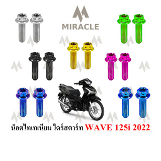 WAVE 125 LED น็อตยึดไดร์สตาร์ท