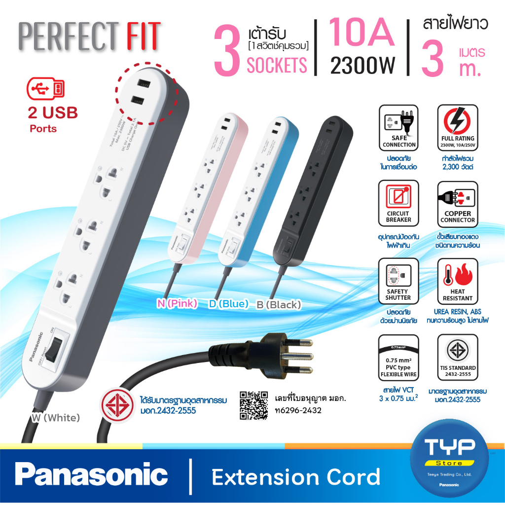 Panasonic USB-WCHG 243322 • ยาว 3M •  ปลั๊กพ่วง พานาโซนิค 10A 2300W • 1 สวิตช์คุม • 3 เต้ารับ • 2 ช่