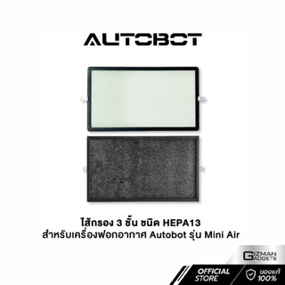 ไส้กรอง 3 ชั้น ของเครื่องฟอกอากาศ Autobot รุ่น Mini Air ชนิด HEPA13