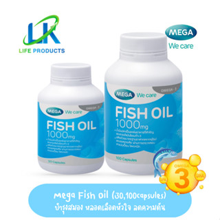 Mega We Care Fish Oil 1,000mg เมก้า วีแคร์ ผลิตภัณฑ์เสริมอาหาร น้ำมันปลา 1000 มก. (ขนาด 30/100 แคปซูล)