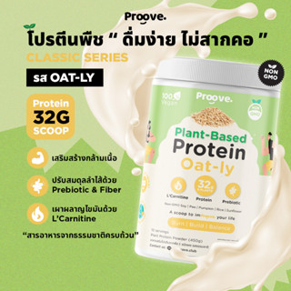 Proove โปรตีนพืช | รสธรรมชาติ (Natural) ไม่มีสารให้ความหวาน | ดื่มง่าย ไม่สากคอ | โปรตีน 32 g/scoop