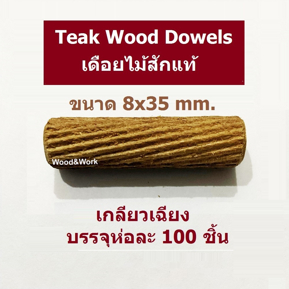 8x35 mm. Teak Dowels เดือยไม้สักแท้ ตรา Wood&Work บรรจุ.ถุงละ 100 ชิ้น