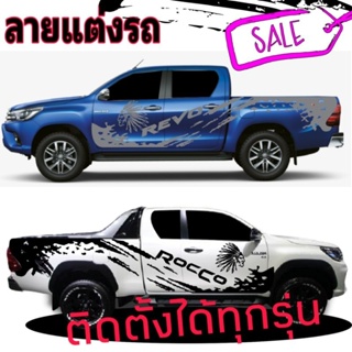 ลายแต่งรถกระบะ Toyota Rocco สติ๊กเกอร์ลายสาดโคลน revo ติดตั้งได้ทุกรุ่น เปลี่ยนข้อความได้