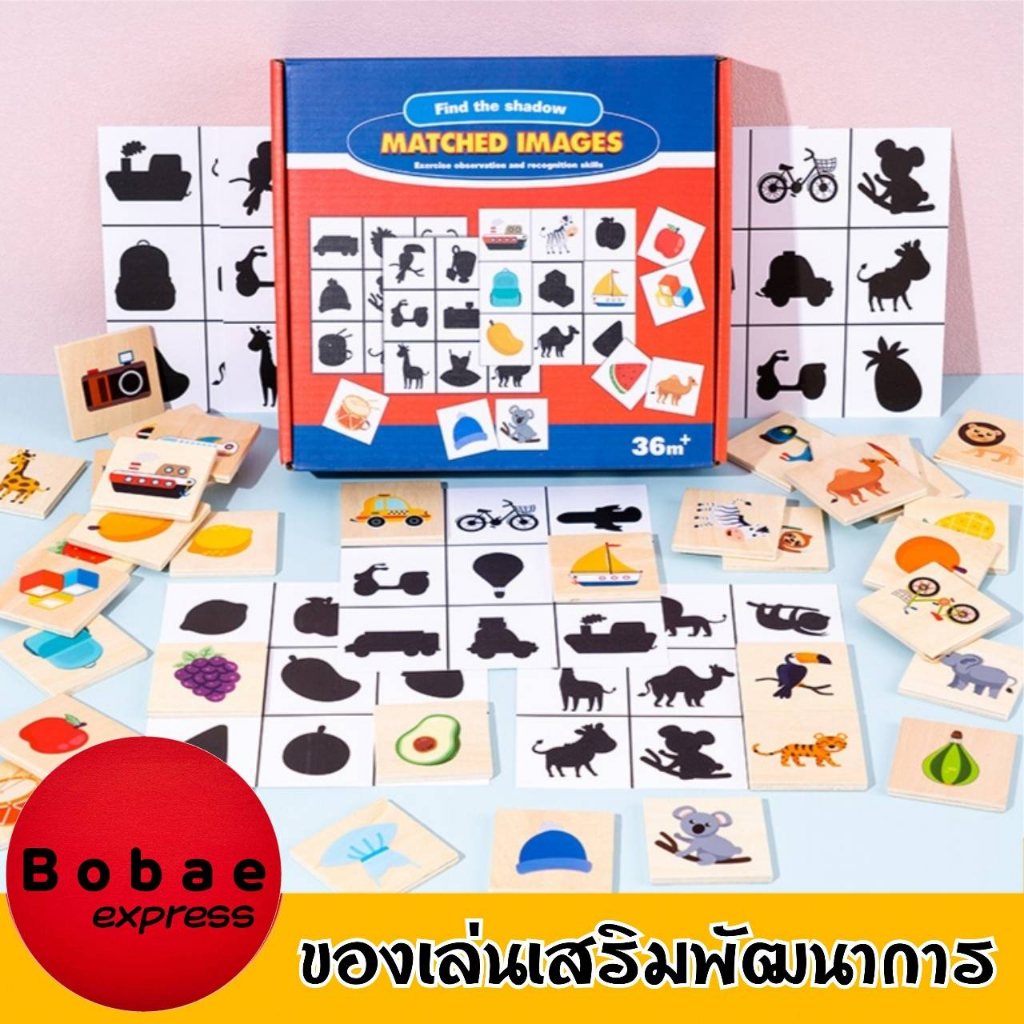 Matched Images เกมจับคู่เงา ของเล่นไม้ ของเล่นมอนเตสซอรี่ Montessori Toy เสริมพัฒนาการ V50
