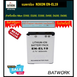 แบตกล้อง NIKON EN-EL19 800 mAh สำหรับ Nikon S3100, S3200, S3300, S4100, S4200, S4300, S4400, S5200, S6400, S6500