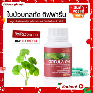 [ส่งฟรี] สารสกัดใบบัวบก ใบบัวบก แคปซูล กิฟฟารีน โกตูลา ซี-อี เส้นเลือดขอด ริดสีดวง แผลเบาหวาน เพิ่มการไหลเวียนเลือด