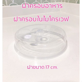 ฝาครอบอุ่นอาหารไมโครเวฟ Stain cover Micronware  ขนาด 17 cm.