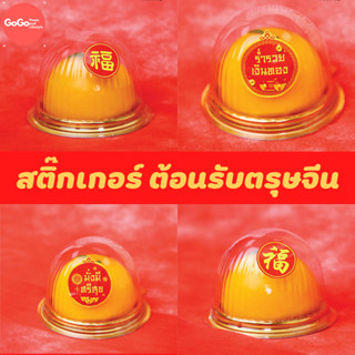 สติ๊กเกอร์ตรุษจีน สติ๊กเกอร์ติดสินค้า สติ๊กเกอร์สีแดง ติดแพ็กเกจ