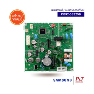 DB92-03325B แผงบอร์ดคอยล์ร้อน แผงวงจรแอร์ ซัมซุง SAMSUNG อะไหล่แอร์ แท้จากศูนย์