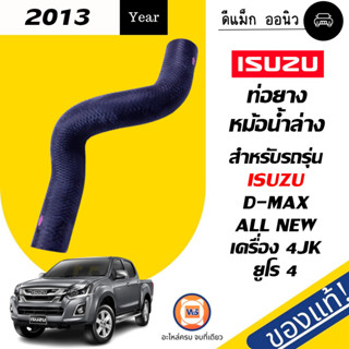 Isuzu ท่อยางหม้อน้ำ ล่าง อะไหล่สำหรับใส่รถรุ่น D-MAXออนิว 4JK1TCS-TCX ปี2013 ยูโร4