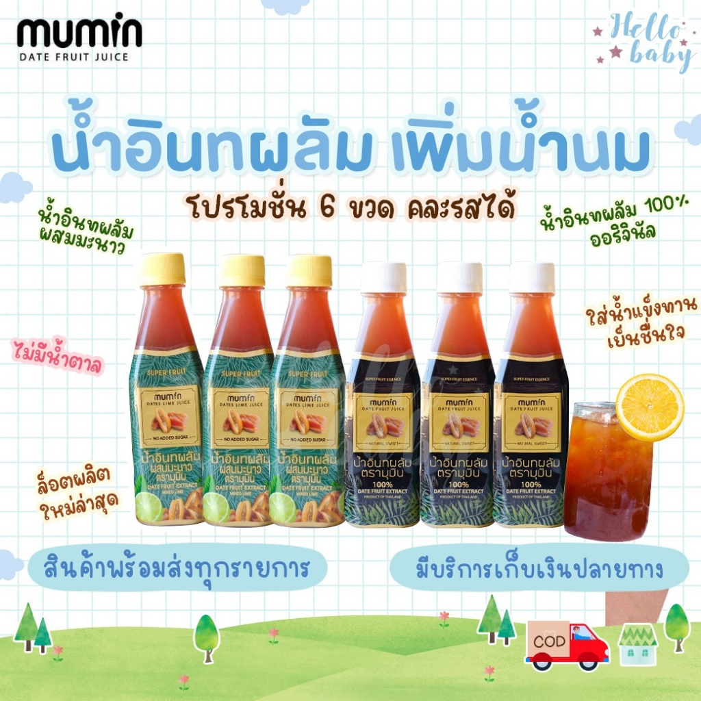 📮ส่งด่วนพิเศษไม่มีวันหยุด📮โปร6ขวด Mumin มุมิน น้ำอินทผลัม เพิ่มน้ำนม ตรามุมินบำรุงครรภ์ กู้น้ำนม