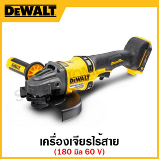 DEWALT เครื่องเจียรไร้สาย ขนาด 180 มม. 60V ( เครื่องเปล่า) รุ่น DCG440N-KR