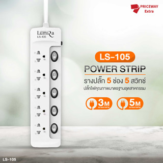 [ของแท้100%] ปลั๊กไฟ ปลั๊กต่อ LUMIRA 5 ช่อง 5 สวิตช์ 3 เมตร 5 เมตร และ 10 เมตร รุ่น LS-105  ป้องกันไฟกระชาก ปลอดภัย