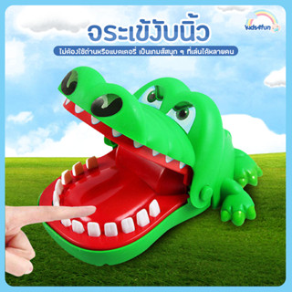 จระเข้งับนิ้ว ของเล่นเด็ก จระเข้กัดนิ้ว เกมส์ครอบครัว crocodile biting finger Game