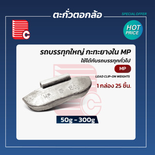 P.C. ตะกั่วตอกล้อรถบรรทุกใหญ่กะทะยางใน MP 50-300 g 1 กล่อง 25 ชิ้น