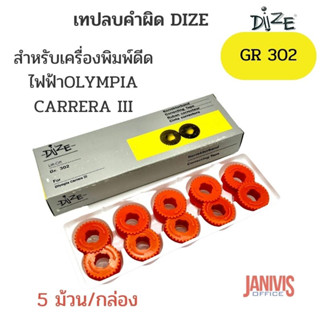 DIZE เทปลบคำผิด ไดซ์ GR. 302 สำหรับเครื่องพิมพ์ดีดไฟฟ้าOLYMPIA CARRERA III,SHARP กล่องละ 5 ม้วน