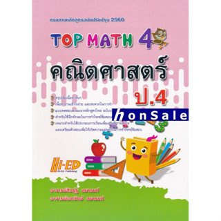 TOP MATH คณิตศาสตร์H ป.4 อ.สินธุ์ธู ลยารมภ์ และคณะ