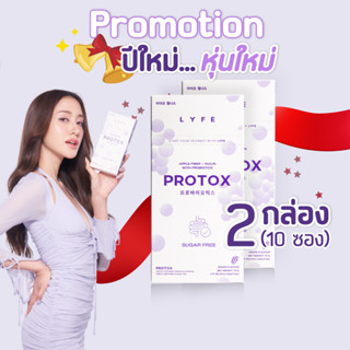 2 กล่องคุ้มกว่า⚡️ดีท็อกซ์ลดพุง Protox Lyfe มีพรีไบโอติกและโพรไบโอติก กลิ่นองุ่นเคียวโฮ ทานง่าย ไฟเบอร์ลดพุง เซต 2 กล่อง