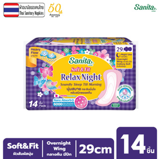 Sanita / แซนนิต้า ผ้าอนามัย ซอฟท์ แอนด์ ฟิต ผิวสัมผัสนุ่ม กลางคืน มีปีก 29ซม. 14 ชิ้น/ห่อ