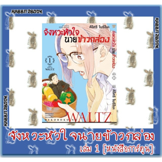 จังหวะหัวใจนายข้าวกล่อง [หนังสือการ์ตูน]