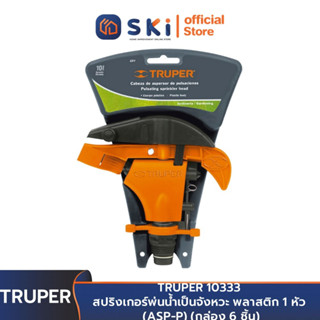 TRUPER 10333 สปริงเกอร์พ่นน้ำ พลาสติกแบบจังหวะ 1 หัว (ASP-P)| SKI OFFICIAL