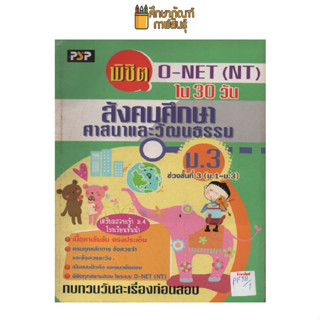 พิชิต O-NET (NT) สังคมศึกษา ม.1-ม.3 by แพนยาม