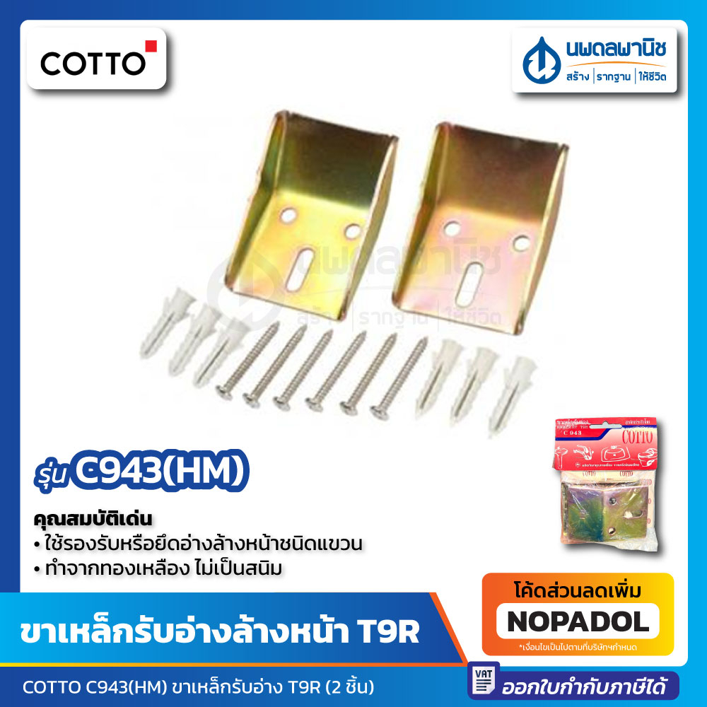 COTTO ขาเหล็กรับอ่างล้างหน้า รุ่น C-943(HM) Bracket T9R (2ชิ้น) | เหล็กยึดอ่างล้างหน้า อ่างล้างหน้า 