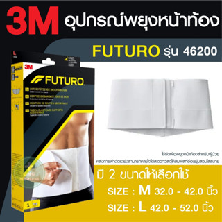 อุปกรณ์พยุงหน้าท้อง Futuro Abdomen พยุงหน้าท้องหลังผ่าตัด หลังคลอด วัสดุพิเศษให้สัมผัสที่อ่อนนุ่ม สวมใส่สบาย