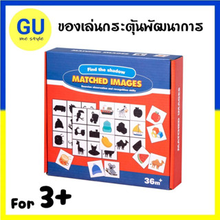 Matched Images เกมจับคู่เงา ของเล่นไม้ ของเล่นมอนเตสซอรี่ Montessori Toy ของเล่นจับคู่ปริศนา ของเล่นเสริมพัฒนาการ V50