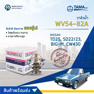 💦TAMA วาล์วน้ำ WV54-82A NISSAN TD25, SD22/23, BIG-M, CW430 จำนวน 1 ตัว💦