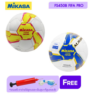 MIKASA Collection ลูกฟุตซอลเย็บFutsal HS SLT Pk FS450B FIFA PRO(1885) แถมฟรี ตาข่ายใส่ลูกฟุตบอล+เข็มสูบลม+สูบมือ (คละสี)