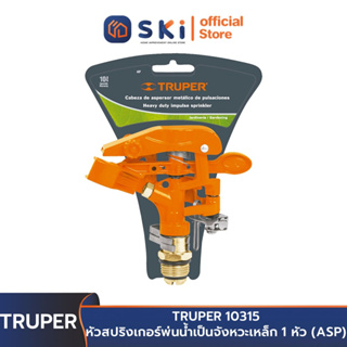 TRUPER 10315 หัวสปริงเกอร์พ่นน้ำเป็นจังหวะ เหล็ก 1 หัว (ASP)| SKI OFFICIAL