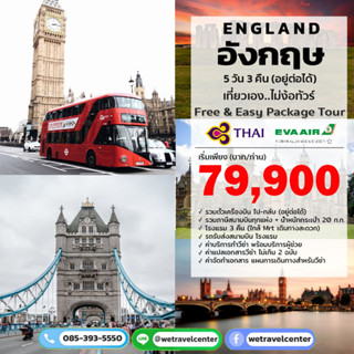 ✈️ อังกฤษ ลอนดอน แพคเกจทัวร์อังกฤษ (รวมตั๋ว &amp; วีซ่า) บิน Eva Air หรือ การบินไทย (TG) วีซ่าอังกฤษ England London