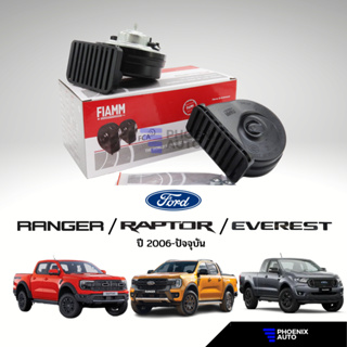 ชุดแตร Fiamm ปลั๊กตรงรุ่น FORD RANGER / RAPTOR/ Mazda BT-50 ปี 2012-ปัจจุบัน (เสียงเหมือนรถยุโรป)