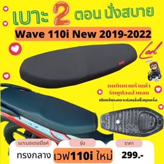 เบาะมอเตอร์ไซค์ เวฟ 110i ใหม่ 2019-2022 ผ้าดำล้วน ทรงกลาง ราคาถูก