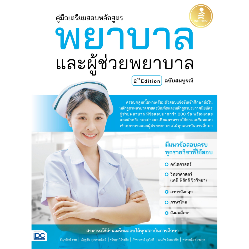 หนังสือ คู่มือเตรียมสอบหลักสูตร พยาบาล และผู้ช่วยพยาบาล 2nd Edition ฉบับสมบูรณ์