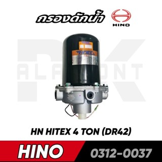 กรองดักน้ำ HINO HITEX 4TON DR42 (HNEC)​