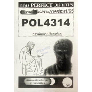 ชีทรามเจาะเกาะเฉลยข้อสอบ ภาคสอบซ่อม1/65 POL4314