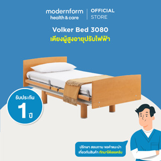 Modernform Health &amp; Care เตียงผู้อายุปรับระดับไฟฟ้า Volker Bed 3080 (นำเข้าจากประเทศเยอรมนี) พร้อมที่นอน Hp Blue