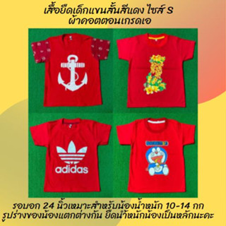 เสื้อยืดเด็กแขนสั้นสีแดง ไซส์ S