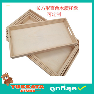 Wooden tray ถาดไม้ ถาดไม้สเริฟอาหาร ถาดไม้วางขนม ถาดเสริฟอาหารไม้ ถาดไม้ร้านกาแฟ ถาดไม้ญี่ปุ่นมีหลายขนาด T2333