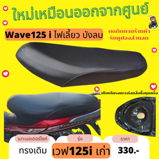 เบาะเดิม Wave125i บังลม เบาะมอไซด์ เวฟ125i ทรงเดิมๆ ไฟเลี้ยวบังลม ฟองน้ำหนา นั่งสบาย ทนแดด ทนฝน