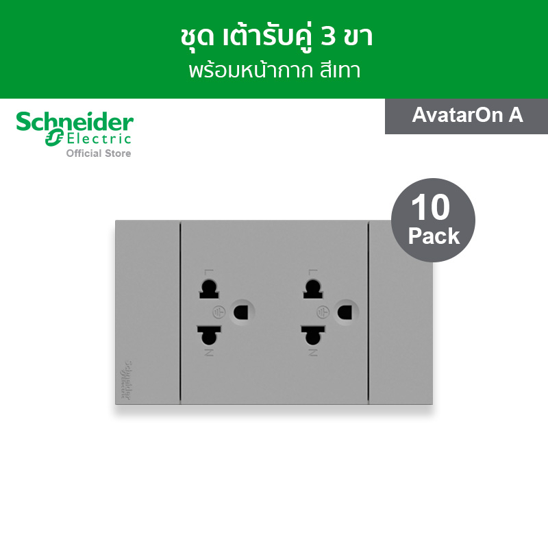 [แพ็ค 10] Schneider Electric ชุดเต้ารับคู่ 3 ขา พร้อมฝาครอบ ขนาด 3 ช่อง สีเทา รหัส A70426UST_GY รุ่น