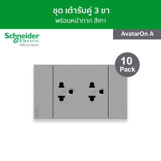 [แพ็ค 10] Schneider ชุดเต้ารับคู่ 3 ขา พร้อมฝาครอบ ขนาด 3 ช่อง สีเทา รหัส A70426UST_GY รุ่น AvatarOn A