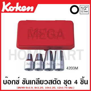 Koken รุ่น 4203M บ๊อกซ์ชุด ขันเกลียวสตัด (Stud Bol Setters Set)