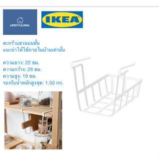 ☀️IKEA แท้☀️ตะกร้าแขวนบนชั้น