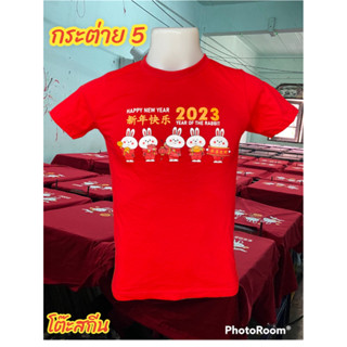 เสื้อตรุษจีน 2023 เสื้อตรุษจีนปีระต่าย