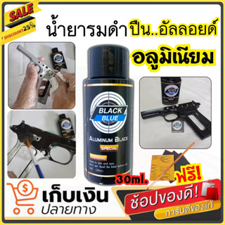 (สินค้าใหม่) ของแท้100% น้ำยารมดำสูตรเย็น รมมดำอัลลอยด์ รมดำอลูมิเนียม Aluminum Black Blue สินค้านำเข้า Mead in usa